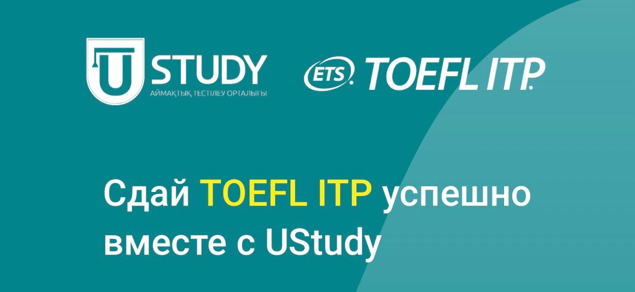 Сдача TOEFL теперь в Атырау!